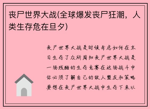 丧尸世界大战(全球爆发丧尸狂潮，人类生存危在旦夕)
