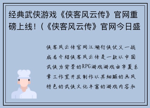 经典武侠游戏《侠客风云传》官网重磅上线！(《侠客风云传》官网今日盛大开启！)