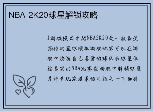 NBA 2K20球星解锁攻略
