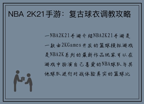 NBA 2K21手游：复古球衣调教攻略