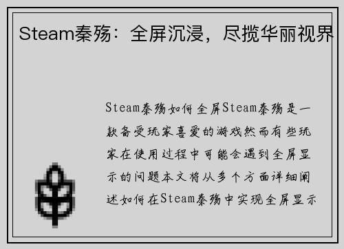 Steam秦殇：全屏沉浸，尽揽华丽视界