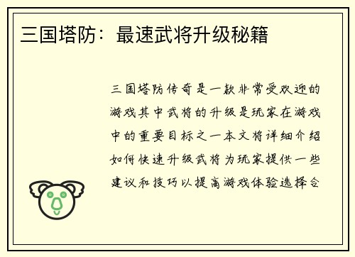 三国塔防：最速武将升级秘籍