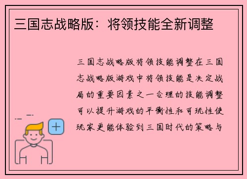 三国志战略版：将领技能全新调整