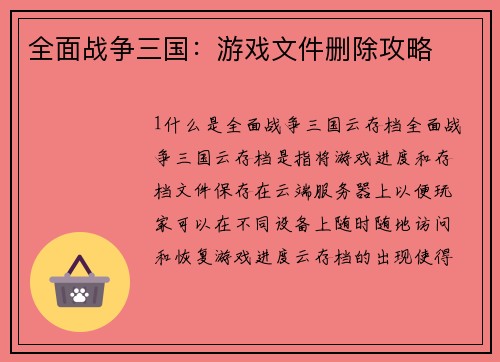 全面战争三国：游戏文件删除攻略